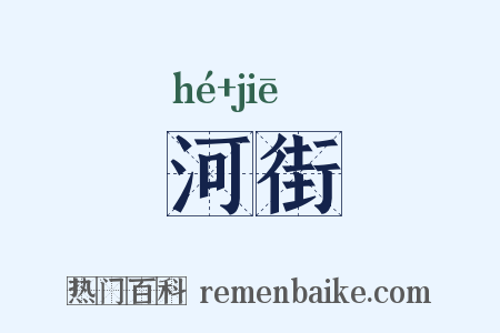 河街是什么意思的图片
